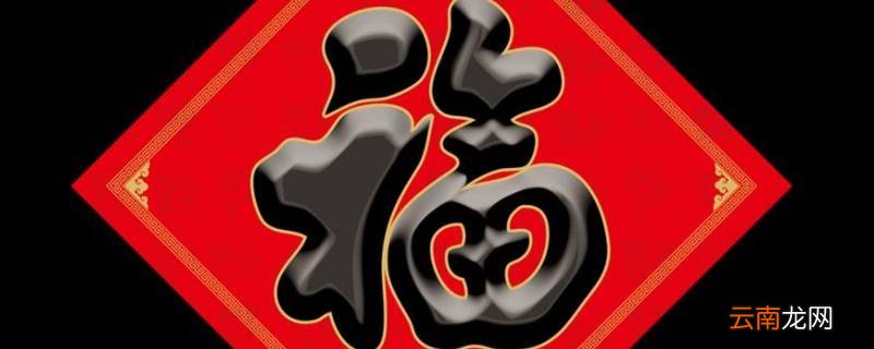 福字什么地方可以倒着贴