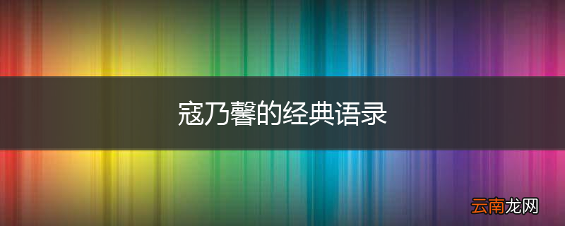 寇乃馨的经典语录