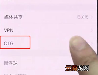 vivonex中打开otg的简单方法