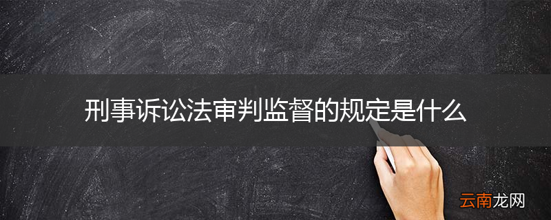 刑事诉讼法审判监督的规定是什么