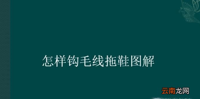 怎样钩毛线拖鞋图解