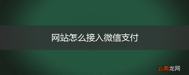 网站怎么接入微信支付