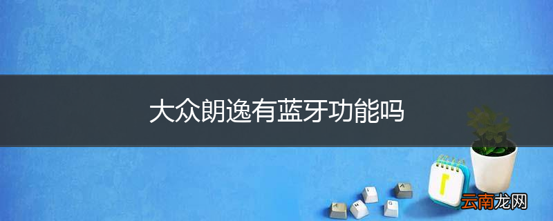 大众朗逸有蓝牙功能吗