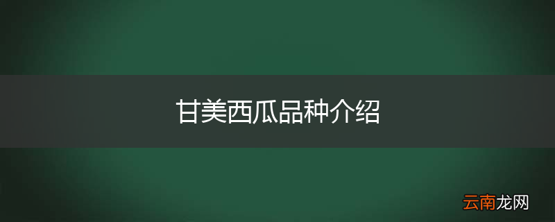 甘美西瓜品种介绍