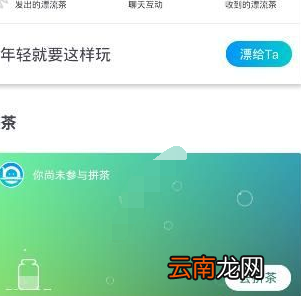 漂流局APP中拼茶具体操作步骤