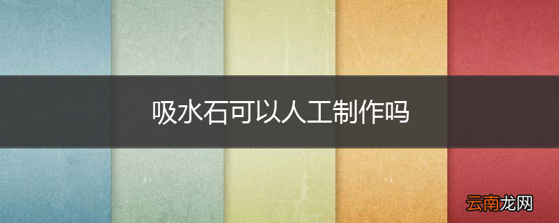 吸水石可以人工制作吗