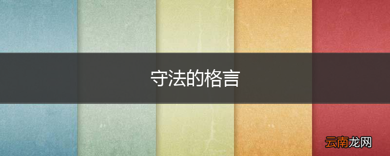守法的格言