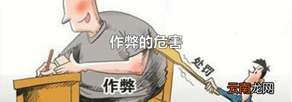 作弊的危害