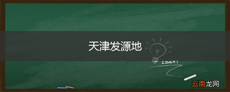 天津发源地
