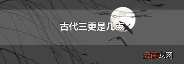 古代三更是几点