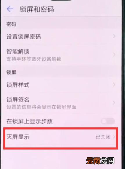 华为p20pro中设置息屏时钟的操作方法