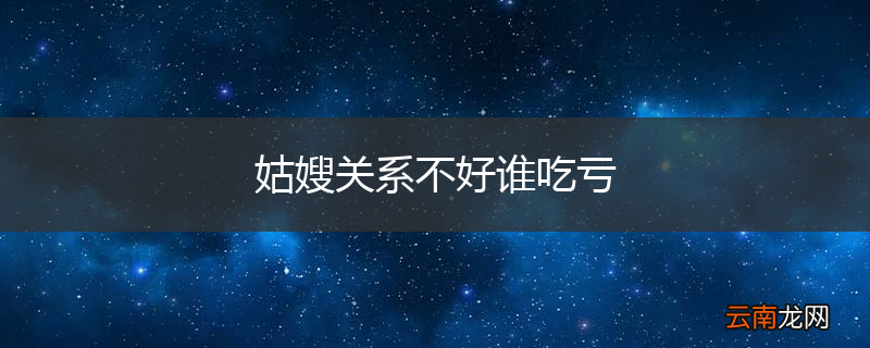 姑嫂关系不好谁吃亏