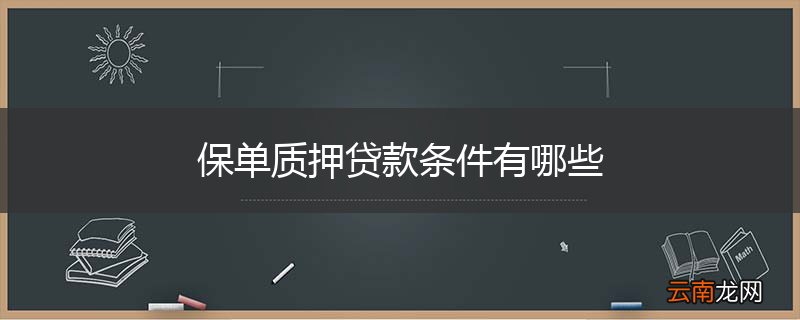 保单质押贷款条件有哪些
