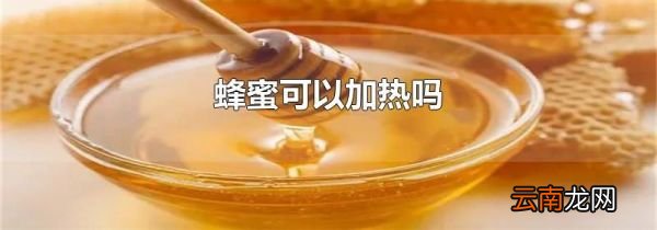 蜂蜜可以加热吗