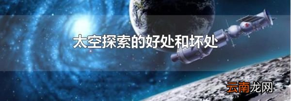 太空探索的好处和坏处