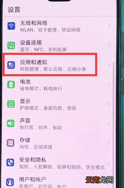 华为p20中关闭应用通知的基本操作