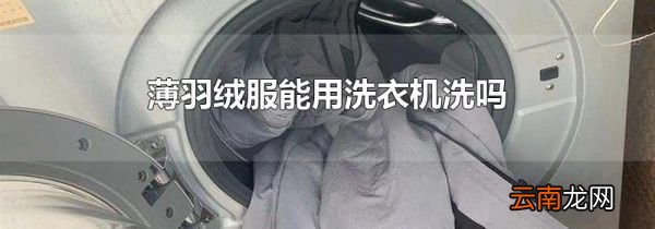 薄羽绒服能用洗衣机洗吗