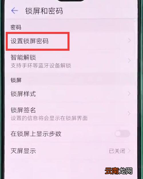 华为p20pro中设置锁屏密码的操作步骤