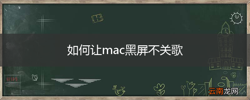 如何让mac黑屏不关歌