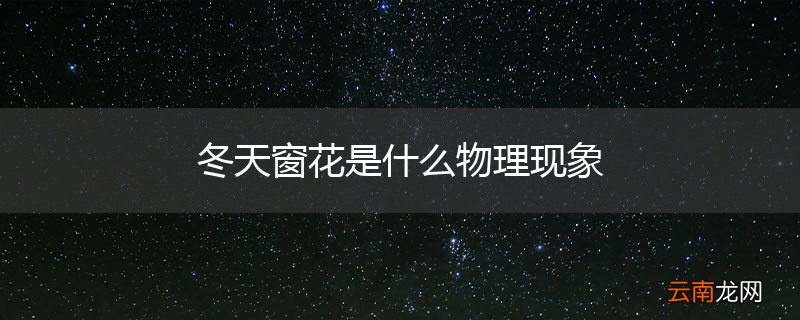 冬天窗花是什么物理现象