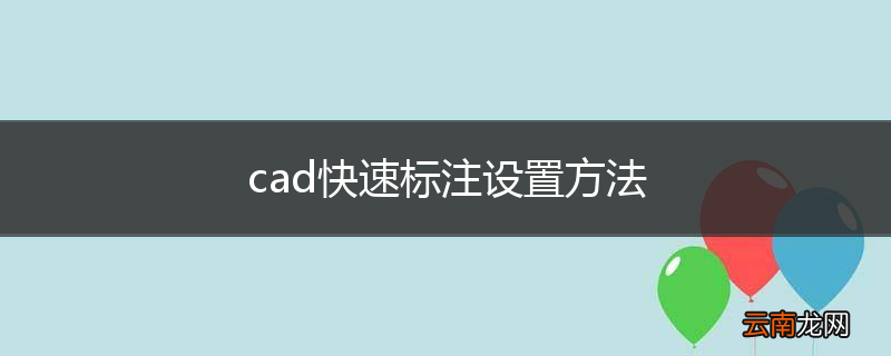 cad快速标注设置方法