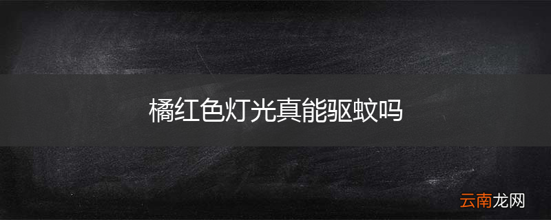 橘红色灯光真能驱蚊吗
