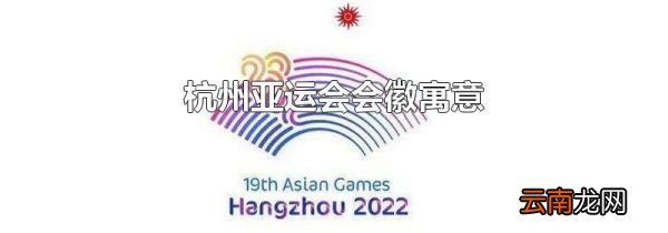 杭州亚运会会徽寓意