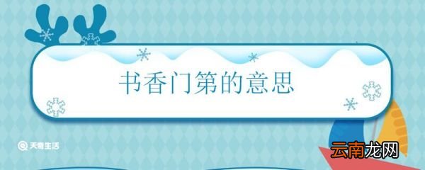 书香门第的意思 书香门第怎么解释