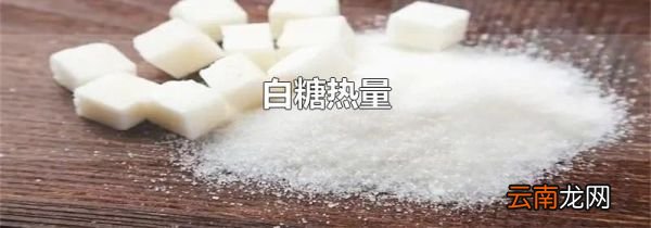 白糖热量