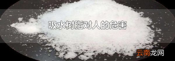 吸水树脂对人的危害