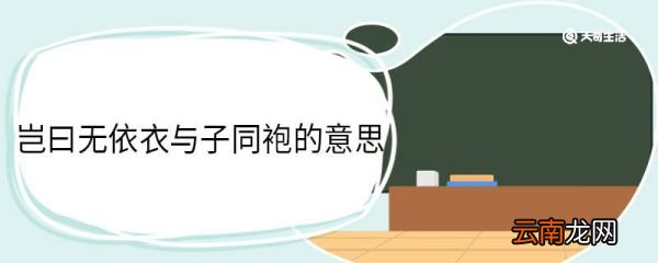 岂曰无依衣与子同袍的意思 岂曰无依衣与子同袍翻译