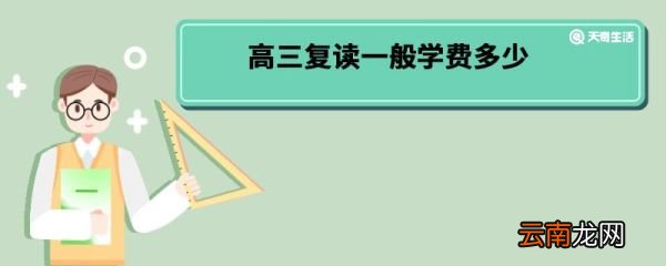 高三复读一般学费多少 高三复读学费多少