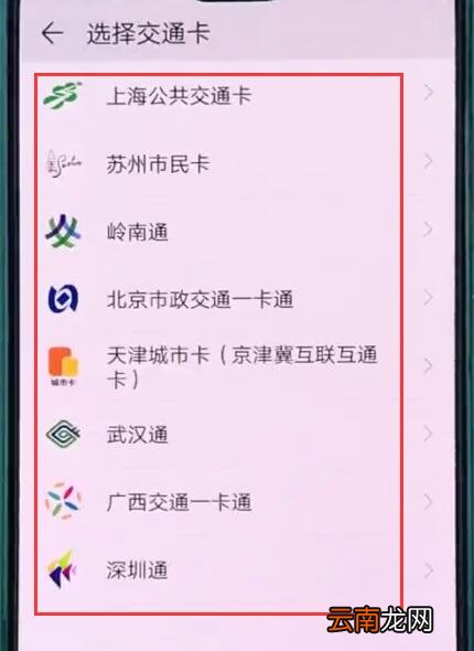 华为p20中使用交通卡的操作方法