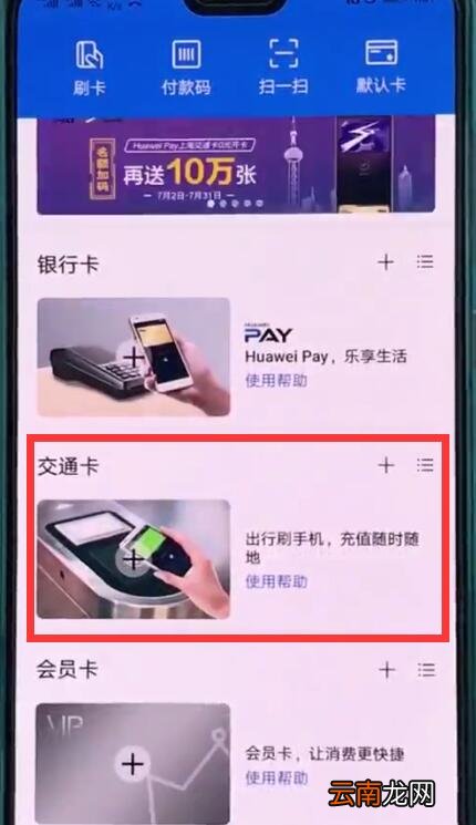 华为p20中使用交通卡的操作方法