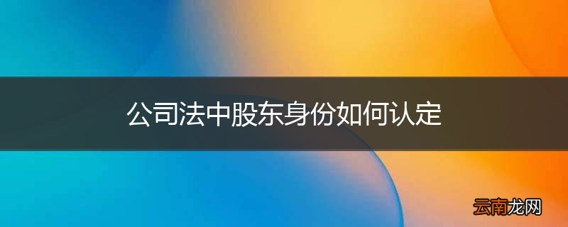 公司法中股东身份如何认定