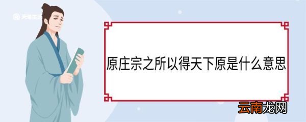 原庄宗之所以得天下原是什么意思 原庄宗之所以得天下翻译