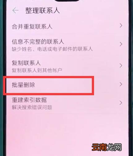 华为p20中批量删除联系人的操作方法
