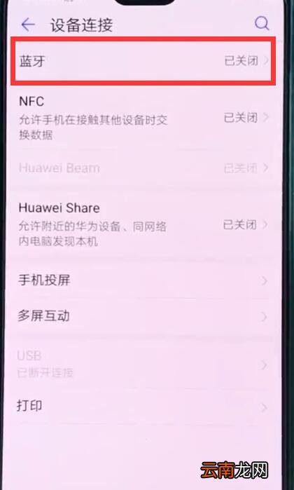 华为p20中打开蓝牙开关的操作方法