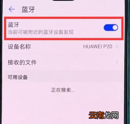 华为p20中打开蓝牙开关的操作方法