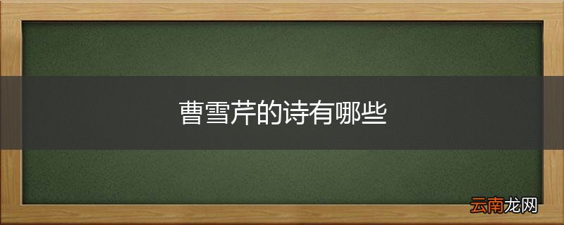 曹雪芹的诗有哪些