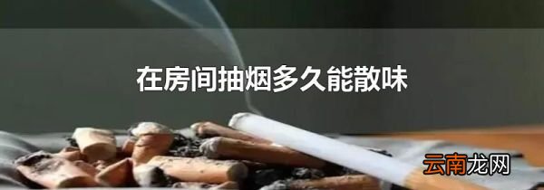 在房间抽烟多久能散味