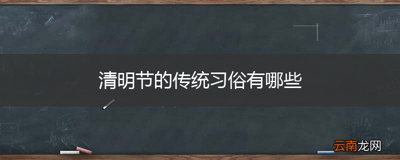 清明节的传统习俗有哪些