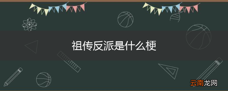 祖传反派是什么梗