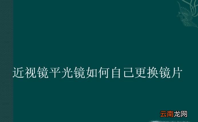 近视镜平光镜如何自己更换镜片