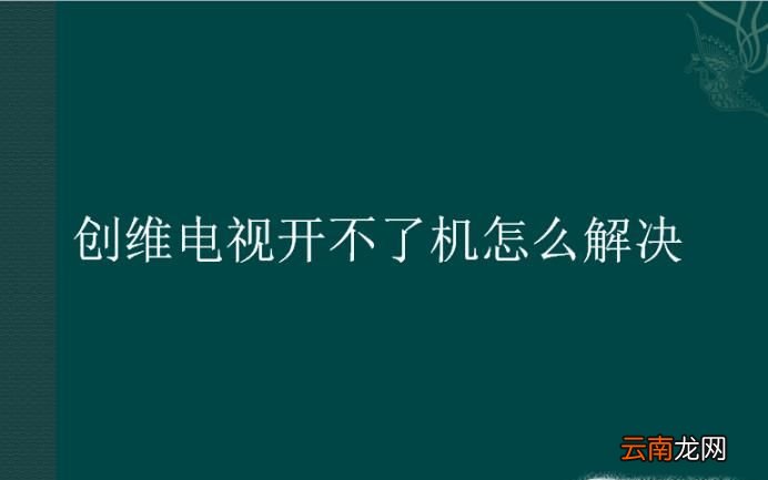 创维电视开不了机怎么解决