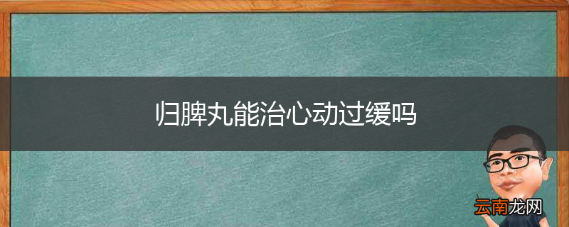 归脾丸能治心动过缓吗