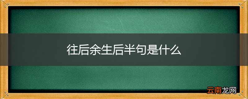 往后余生后半句是什么