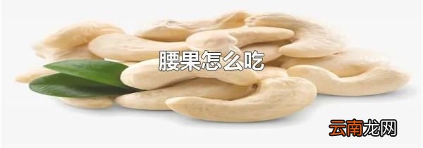 腰果怎么吃