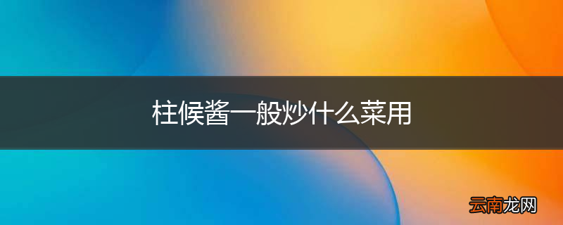 柱候酱一般炒什么菜用