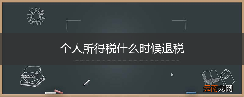 个人所得税什么时候退税